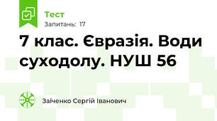 7 клас. Євразія. Води суходолу. НУШ 56