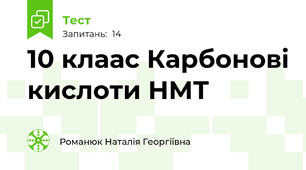 10 клаас Карбонові кислоти НМТ