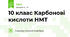 10 клаас Карбонові кислоти НМТ