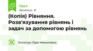 (Копія) Рівняння. Розв'язування рівнянь і задач за допомогою рівнянь