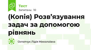 (Копія) Розв’язування задач за допомогою рівнянь