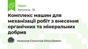 Комплекс машин для механізації робіт з внесення органічних та мінеральних добрив