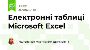 Електронні таблиці Microsoft Excel