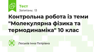 Контрольна робота із теми "Молекулярна фізика та термодинаміка" 10 клас 