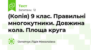 (Копія) 9 клас. Правильні многокутники. Довжина кола. Площа круга