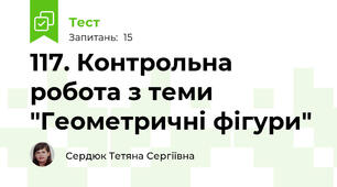 117. Контрольна робота з теми "Геометричні фігури"