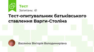 Тест-опитувальник батьківського ставлення Варги-Століна