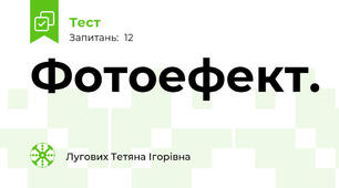 Фотоефект.
