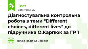 Діагностувальна контрольна робота з теми "Different choices, different lives" до підручника О.Карпюк за ГР 1 