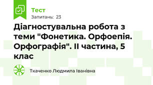 Діагностувальна робота з теми "Фонетика. Орфоепія. Орфографія". ІІ частина, 5 клас