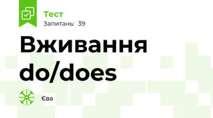 Вживання do/does