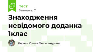 Знаходження невідомого доданка 1клас