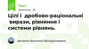 Цілі і  дробово-раціональні  вирази, рівняння і системи рівнянь.