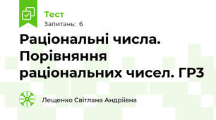 Раціональні числа. Порівняння раціональних чисел. ГР3