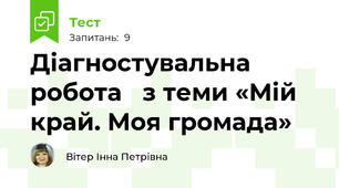 Діагностувальна робота   з теми «Мій край. Моя громада»