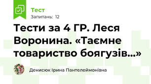 Тести за 4 ГР. Леся Воронина. «Таємне товариство боягузів...»