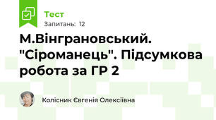 М.Вінграновський. "Сіроманець". Підсумкова робота за ГР 2 