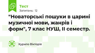 "Новаторські пошуки в царині музичної мови, жанрів і форм", 7 клас НУШ, ІІ семестр.