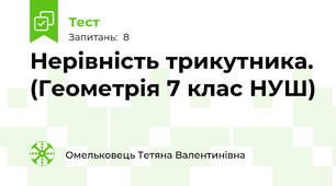 Нерівність трикутника. (Геометрія 7 клас НУШ) 