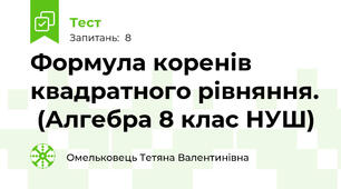 Формула коренів квадратного рівняння.  (Алгебра 8 клас НУШ) 