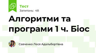 Алгоритми та програми 1 ч. Біос