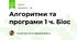 Алгоритми та програми 1 ч. Біос