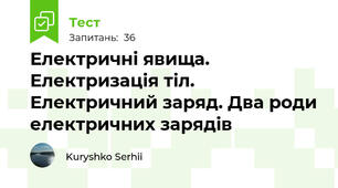 Електричні явища. Електризація тіл. Електричний заряд. Два роди електричних зарядів