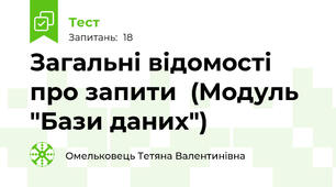 Загальні відомості про запити  (Модуль "Бази даних")