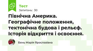 Північна Америка. Географічне положення, тектонічна будова і рельєф. Історія відкриття і освоєння.