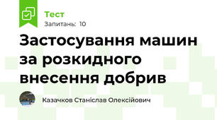 Застосування машин за розкидного внесення добрив