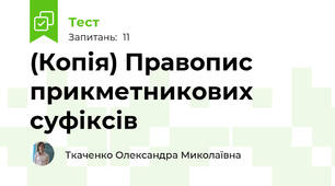 (Копія) Правопис прикметникових суфіксів