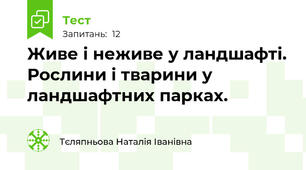 Живе і неживе у ландшафті. Рослини і тварини у ландшафтних парках.