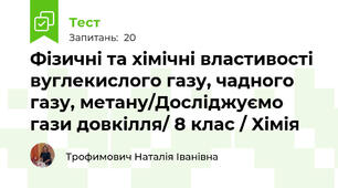 Фізичні та хімічні властивості вуглекислого газу, чадного газу, метану/Досліджуємо гази довкілля/ 8 клас / Хімія