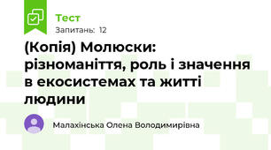 (Копія) Молюски: різноманіття, роль і значення в екосистемах та житті людини