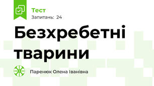 Безхребетні тварини