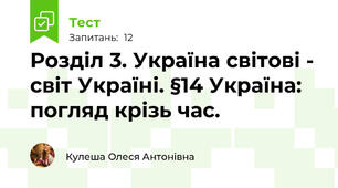Розділ 3. Україна світові - світ Україні. §14 Україна: погляд крізь час.