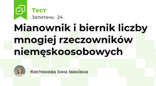 Mianownik i biernik liczby mnogiej rzeczowników niemęskoosobowych