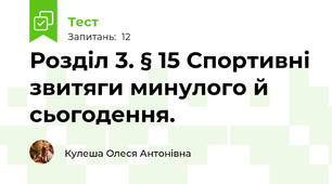 Розділ 3. § 15 Спортивні звитяги минулого й сьогодення.