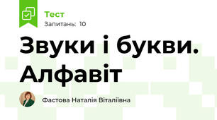 Звуки і букви. Алфавіт