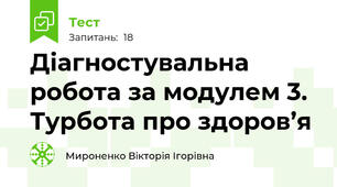 Діагностувальна робота за модулем 3. Турбота про здоров’я