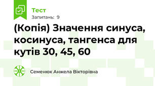 (Копія) Значення синуса, косинуса, тангенса для кутів 30, 45, 60