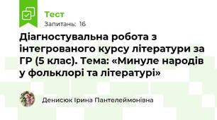 Діагностувальна робота з інтегрованого курсу літератури за ГР (5 клас). Тема: «Минуле народів у фольклорі та літературі»