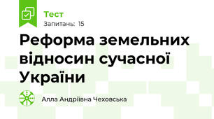 Реформа земельних відносин сучасної України