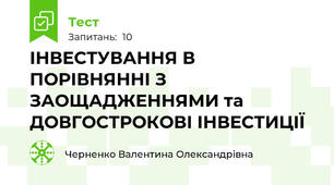  ІНВЕСТУВАННЯ В ПОРІВНЯННІ З ЗАОЩАДЖЕННЯМИ та ДОВГОСТРОКОВІ ІНВЕСТИЦІЇ