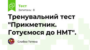 Тренувальний тест "Прикметник. Готуємося до НМТ".