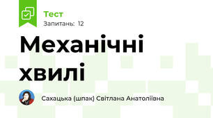 Механічні хвилі