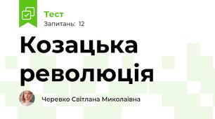 Козацька революція
