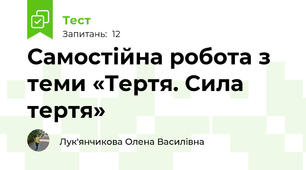 Самостійна робота з теми «Тертя. Сила тертя»