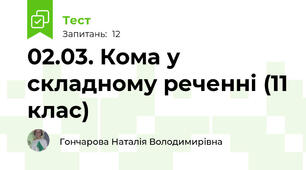 02.03. Кома у складному реченні (11 клас)