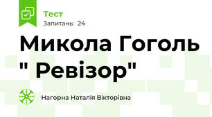 Микола Гоголь " Ревізор"